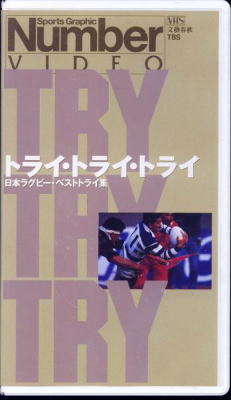 トライ・トライ・トライ　日本ラグビーベストトライ集！
