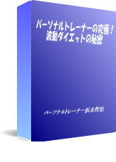 パーソナルトレーナーの究極！波動ダイエットの秘密