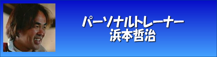 パーソナルトレーナー浜本哲治