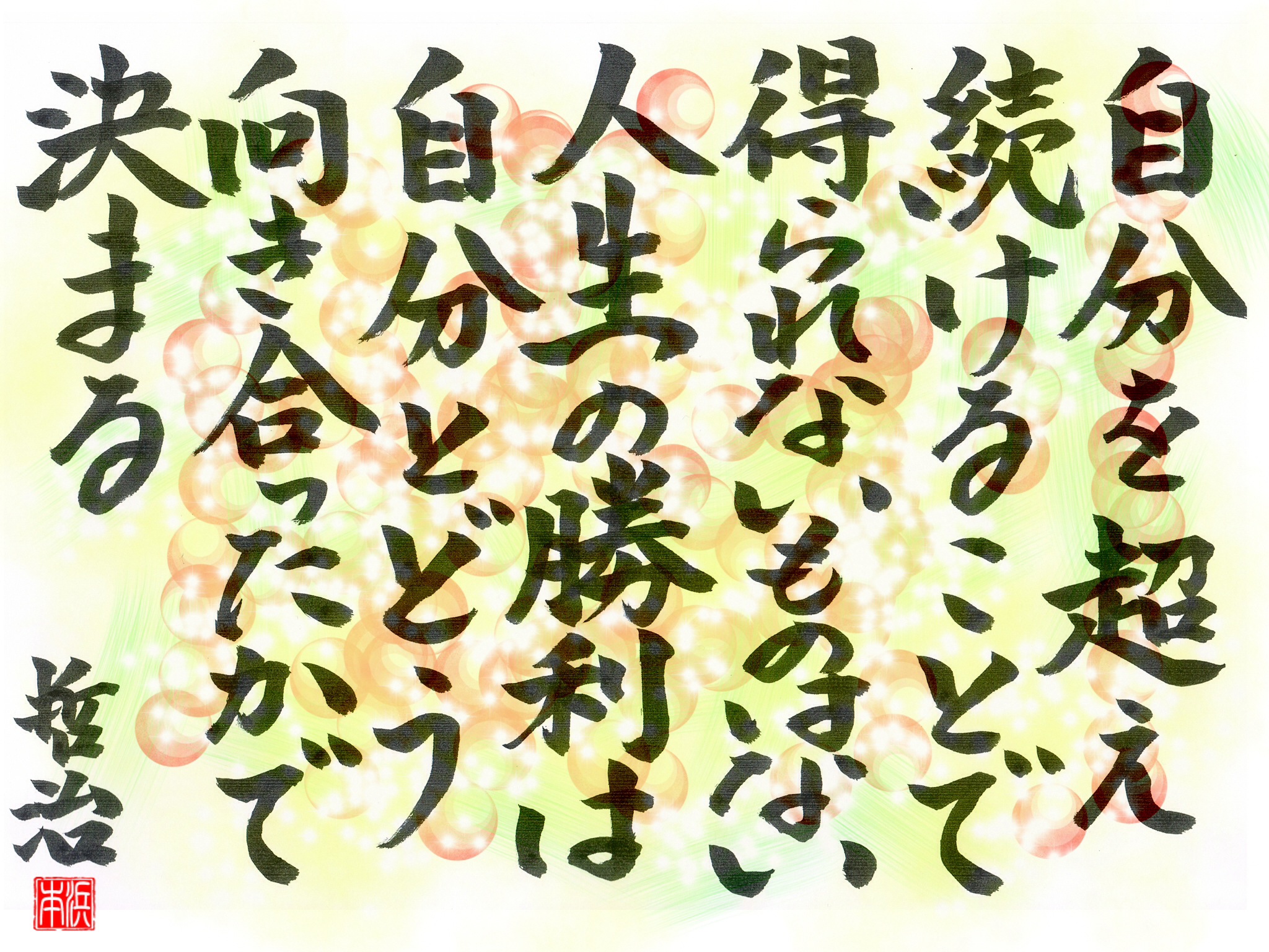 自分を超え続けることで、得られないものはない。人生の勝利は自分とどう向き合ったかで決まる。＜587＞