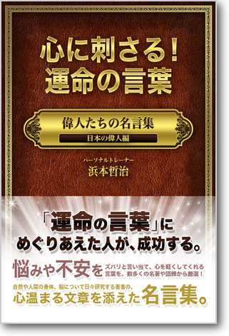 心に刺さる！運命の言葉 偉人たちの名言集「日本の偉人編」表紙