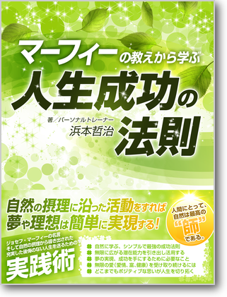 マーフィーの教えから学ぶ 人生成功の法則