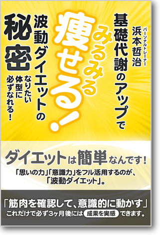 波動ダイエットの秘密 基礎代謝のアップでみるみる痩せる！（ゴマブックス）