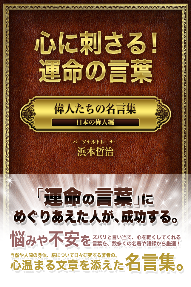 と行 日本の偉人編 心に刺さる 運命の言葉 偉人たちの名言集 偉人たちの名言集