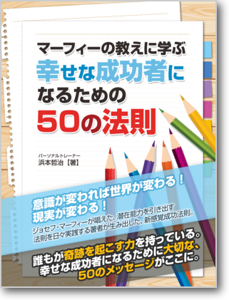 マーフィーの教えに学ぶ 幸せな成功者になるための50の法則