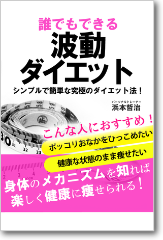 誰でもできる波動ダイエット シンプルで簡単な究極のダイエット法